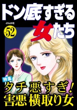 ドン底すぎる女たち Vol.52 タチ悪すぎ！ 害悪横取り女 パッケージ画像