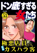 ドン底すぎる女たち Vol.53 極悪店員vs.カスハラ客 パッケージ画像
