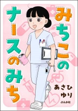 みちこのナースのみち パッケージ画像