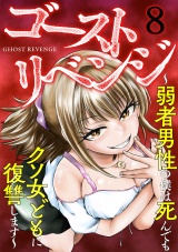 ゴーストリベンジ〜弱者男性の僕は死んでもクソ女どもに復讐します〜(8) パッケージ画像