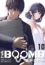 BOOMB〜繋がれた男〜(10) パッケージ画像