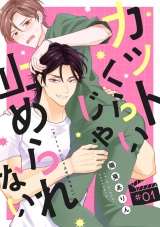 カットくらいじゃ止められない(1) パッケージ画像