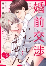 婚前交渉いたしません！(2) パッケージ画像