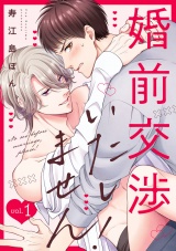 婚前交渉いたしません！(1) パッケージ画像