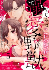 幼なじみはこじらせ溺愛野獣〜ドでかい愛からは逃げられません！〜(5) パッケージ画像