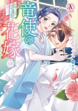 竜使の花嫁 〜新緑の乙女は聖竜の守護者に愛される〜 3（アリアンローズコミックス） パッケージ画像