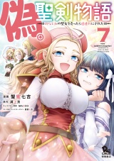 偽・聖剣物語　幼なじみの聖女を売ったら道連れにされた（７）【電子限定特典ペーパー付き】 パッケージ画像