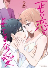 正しい恋とよこしまな愛（２）【電子限定特典ペーパー付き】 パッケージ画像