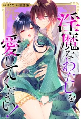 【分冊版】淫魔なわたしを愛してください！　第11話 パッケージ画像
