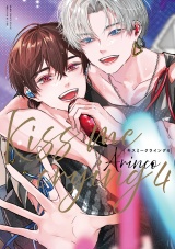Kiss me crying 4【電子限定かきおろし付】 パッケージ画像