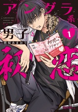 アングラ系男子と初恋 1【電子限定描き下ろし漫画付き】 パッケージ画像