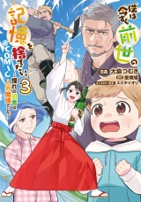 僕は今すぐ前世の記憶を捨てたい。〜憧れの田舎は人外魔境でした〜@COMIC 第3巻 パッケージ画像