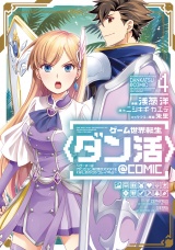 ゲーム世界転生〈ダン活〉〜ゲーマーは【ダンジョン就活のススメ】を〈はじめから〉プレイする〜@COMIC 第4巻 パッケージ画像