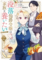 没落伯爵令嬢は家族を養いたい@COMIC 第2巻【電子書籍限定描き下ろし漫画付き】 パッケージ画像