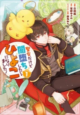 聖女だけど闇堕ちしたらひよこになりました！@COMIC 第1巻 パッケージ画像