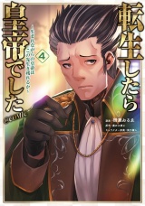 転生したら皇帝でした〜生まれながらの皇帝はこの先生き残れるか〜@COMIC 第4巻 パッケージ画像