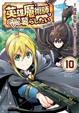 英雄魔術師はのんびり暮らしたい@COMIC 第10巻 パッケージ画像