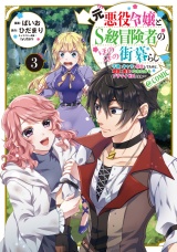 元悪役令嬢とＳ級冒険者のほのぼの街暮らし〜不遇なキャラに転生してたけど、理想の美女になれたからプラマイゼロだよね〜@COMIC 第3巻【電子書籍限定描き下ろし漫画付き】 パッケージ画像