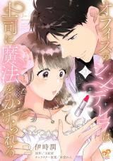 オフィスのシンデレラは上司に魔法をかけられる（２）【単行本版】 パッケージ画像
