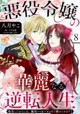 悪役令嬢の華麗なる逆転人生～転生したからには、絶対ハッピーエンドで終わらせます！～【単話売】(8) パッケージ画像