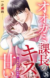 オオカミ課長のキスは甘い～冷徹上司の裏の顔～26 パッケージ画像