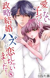 愛のない子づくり政略結婚のハズが恋しちゃいました！8 パッケージ画像