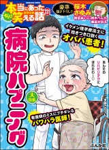 ちび本当にあった笑える話 Vol.231 病院ハプニング パッケージ画像