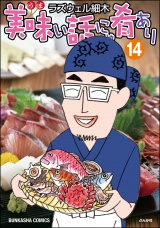 美味い話にゃ肴あり　14巻 【かきおろし漫画付】 パッケージ画像