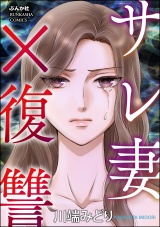 サレ妻×復讐 パッケージ画像