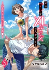 夫のアレがXLサイズで大変です！ 〜農家男子は種付け上手〜 （5） 【かきおろし漫画付】 パッケージ画像