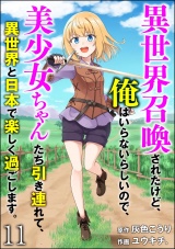 【分冊版】異世界召喚されたけど、俺はいらないらしいので、美少女ちゃんたち引き連れて、異世界と日本で楽しく過ごします。 【第11話】 パッケージ画像