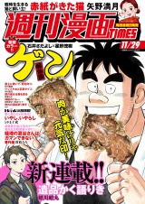 週刊漫画ＴＩＭＥＳ　２０２４年１１／２９号 パッケージ画像