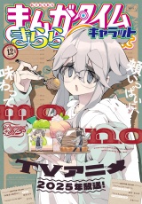 まんがタイムきららキャラット　２０２４年１２月号 パッケージ画像