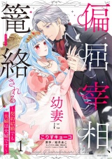偏屈宰相、幼妻に篭絡される 〜契約結婚でも夫婦は夫婦です〜 1 【電子限定おまけマンガ付き】 パッケージ画像