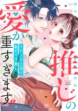 推しの愛が重すぎます!!〜イヤミな上司は私のイチ推し〜 【電子限定おまけマンガ付き】 パッケージ画像