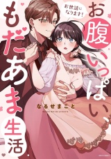 お世話になります！ お腹いっぱい、もだあま生活 1 【電子限定おまけマンガ付き】 パッケージ画像