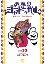 天幕のジャードゥーガル(話売り)　#33 パッケージ画像