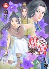 煌宮〜偽りの煌妃、後宮に入っても大人しくはしません〜【電子単行本】　5 パッケージ画像