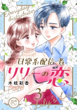 日常系配信者リリーの恋【電子単行本】　3 パッケージ画像