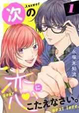 次の恋にこたえなさい。【電子単行本】　1 パッケージ画像