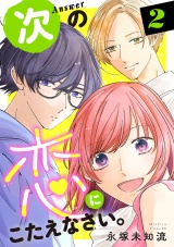 次の恋にこたえなさい。【電子単行本】　2 パッケージ画像