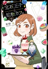 宝石王子と鉱物カフェ　2 パッケージ画像