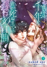 僕らの千年と君が死ぬまでの30日間　5 パッケージ画像
