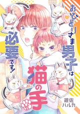 おひとりさま男子は猫の手が必要です！【電子単行本】 パッケージ画像