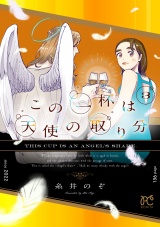 この一杯は天使の取り分　3 パッケージ画像