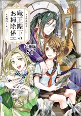 【分冊版】魔王陛下のお掃除係　51 パッケージ画像