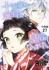 【分冊版】十三歳の誕生日、皇后になりました。　27 パッケージ画像