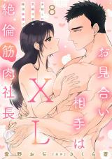 お見合い相手はXL絶倫筋肉社長 お試しHで気絶寸前の絶頂快感!?8 パッケージ画像
