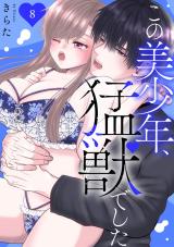 この美少年、猛獣でした8 パッケージ画像