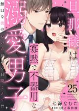 旦那様は寡黙で不器用な溺愛男子～無口な彼の心の声がある日聞こえて!?25 パッケージ画像
